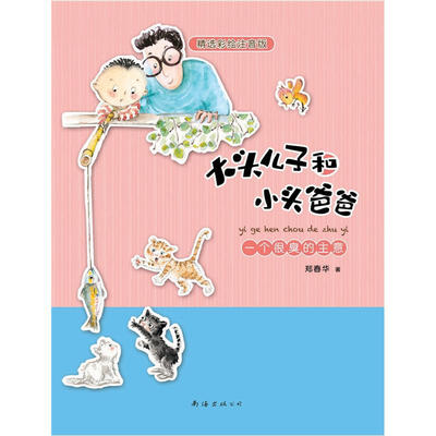 

大头儿子和小头爸爸：一个很臭的主意（彩绘注音版）