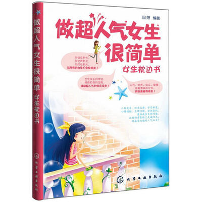 

做超人气女生很简单：女生枕边书