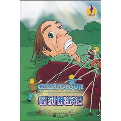 

人文素养丛书：格列佛游记