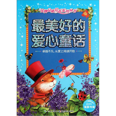 

最美好的爱心童话
