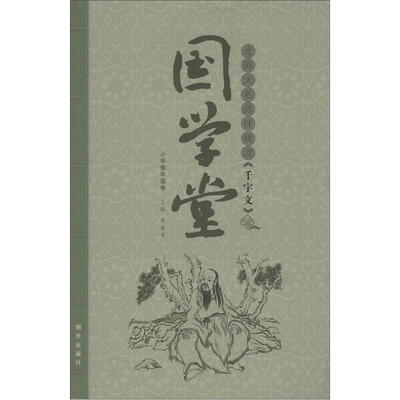 

国学堂：北师大名师伴我读千字文（小学低年级卷）