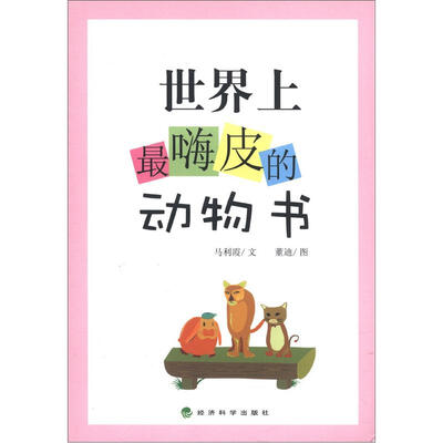

世界上最嗨皮的动物书