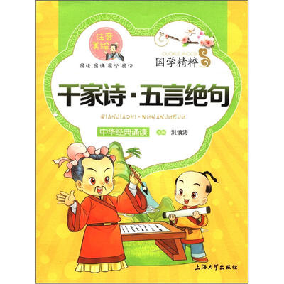 

国学精粹·诵读本：千家诗五言绝句（注音·美绘）