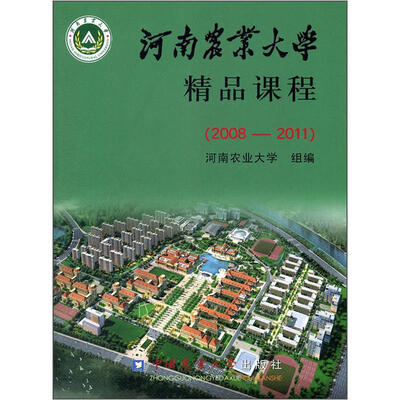 

河南农业大学精品课程（2008-2011）