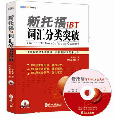 

新托福iBT词汇分类突破（附光盘1张）
