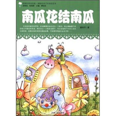 

最贴近孩子的童话读本：南瓜花结南瓜（原创经典美绘版）