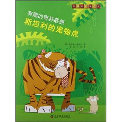 

有趣的奇异联想：斯坦利的宠物虎