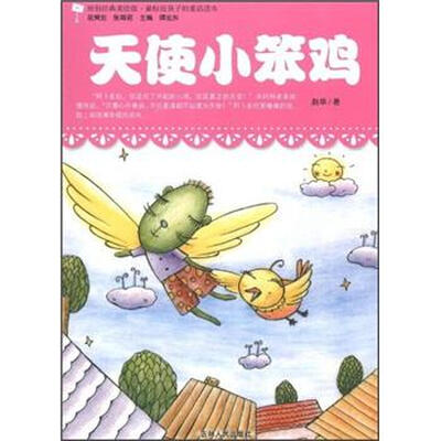 

最贴近孩子的童话读本：天使小笨鸡（原创经典美绘版）