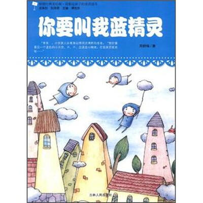 

最贴近孩子的童话读本：你要叫我蓝精灵（原创经典美绘版）