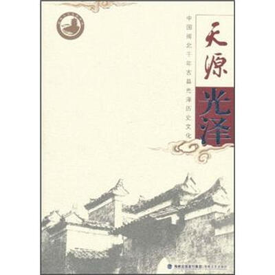 

天源光泽：中国闽北千年古县光泽历史文化