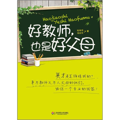

大夏书系：好教师，也是好父母