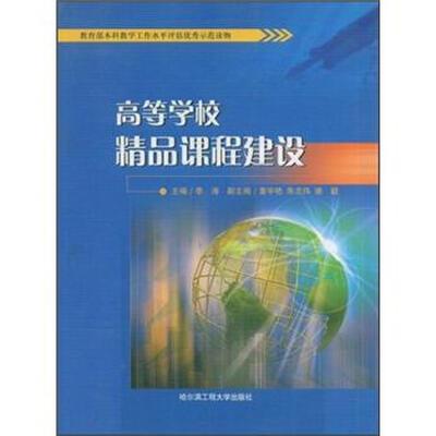 

高等学校精品课程建设