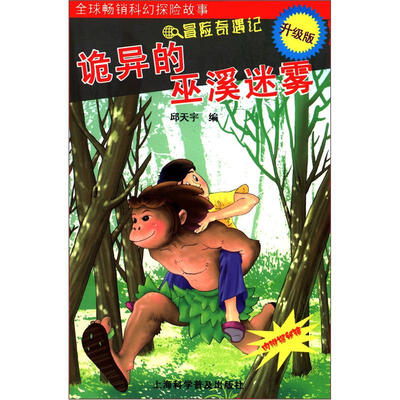 

冒险奇遇记：诡异的巫溪迷雾（升级版）（附揭秘镜）