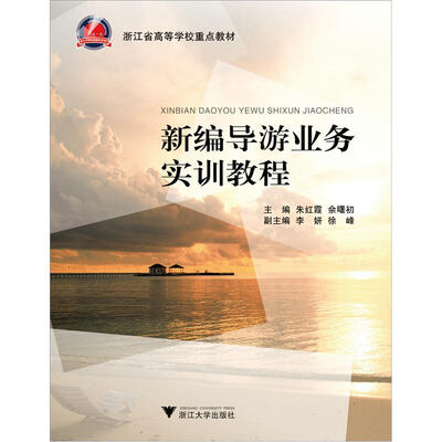 

新编导游业务实训教程