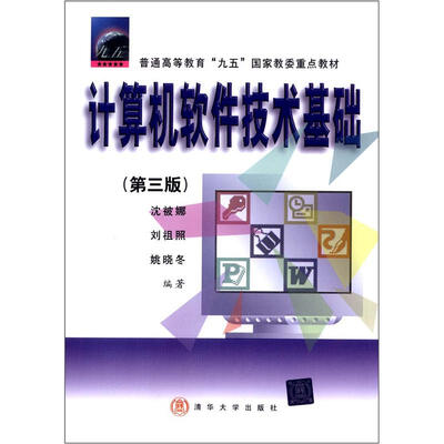 

普通高等教育“九五”国家教委重点教材：计算机软件技术基础（第3版）