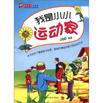 

励志成才小书系：我是小小运动家