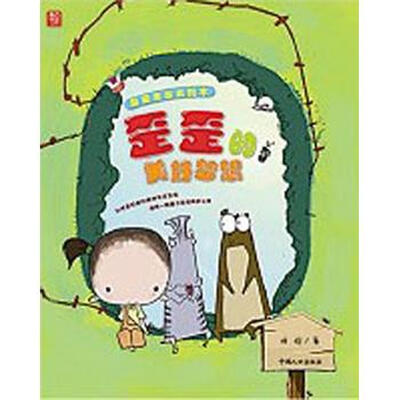 

歪歪走出去绘本：歪歪的美好梦想