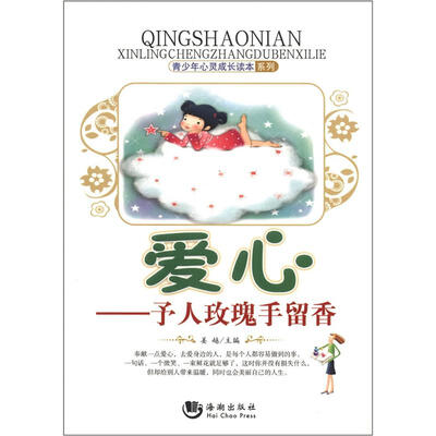 

青少年心灵成长读本系列·爱心：予人玫瑰手留香