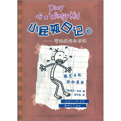 

小屁孩日记6：可怕的炮兵学校