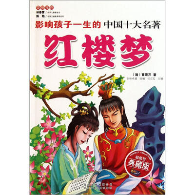 

影响孩子一生的中国十大名著：红楼梦（典藏版）