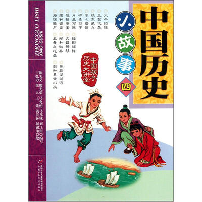 

中国孩子历史大讲堂 中国历史小故事4