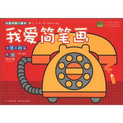 

涂涂画画小画家：我爱简笔画（生活百科篇）