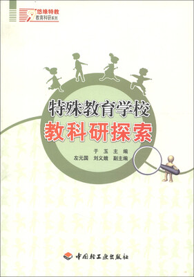 

悠缘特效教育科研系列：特殊教育学校教科研探索