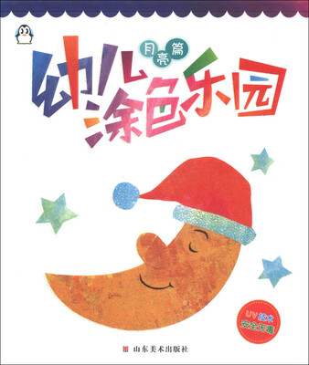

幼儿涂色乐园（月亮篇）