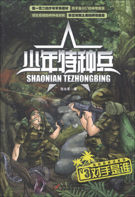 

少年特种兵 海岛特种战系列3-对手是谁