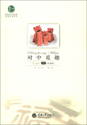 

惠民小书屋丛书·我爱我家系列：对中觅趣