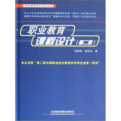 

职业教育设计系列丛书：职业教育课程设计（第2版）
