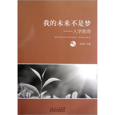 

我的未来不是梦：入学教育