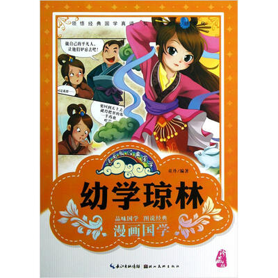 

漫画版经典国学：幼学琼林（珍藏版）