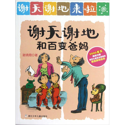 

谢天谢地来啦：谢天谢地和百变爸妈