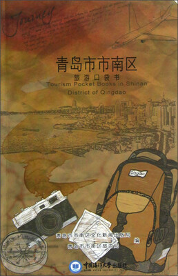 

青岛市市南区旅游口袋书