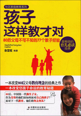 

社区家庭教育系列·孩子这样教才对：80后父母不可不知的77个教子经验