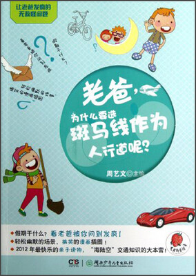 

让老爸发疯的无敌怪问题：老爸，为什么要选斑马线作为人行道呢？