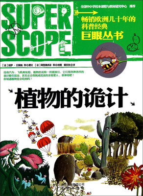 

巨眼丛书：植物的诡计