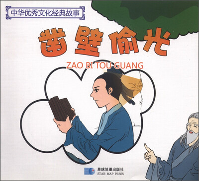 

中华优秀文化经典故事：凿壁偷光