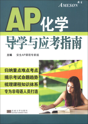 

美国AP课程：AP化学导学与应考指南