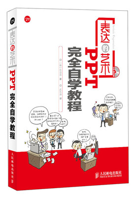 

表达的艺术：PPT完全自学教程
