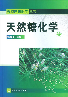 

天然产物化学丛书：天然糖化学