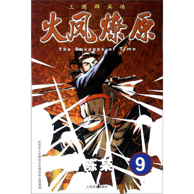 

The Ravages of Time·三国群英传：火凤燎原9