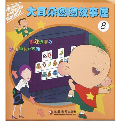 

大耳朵图图故事屋（8）