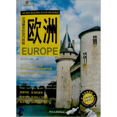 

2012~2013全球最美的地方特辑：欧洲（白金典藏版）