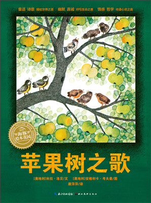 

海豚绘本花园：苹果树之歌（精装）