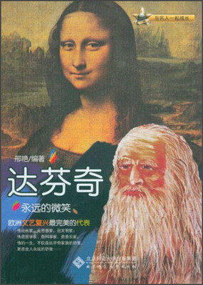 

与名人一起成长·永远的微笑：达芬奇