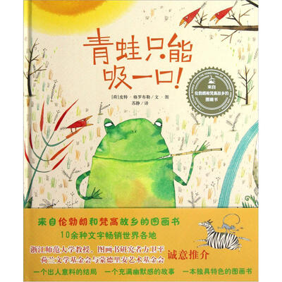 

来自伦勃朗和梵高故乡的图画书：青蛙只能吸一口