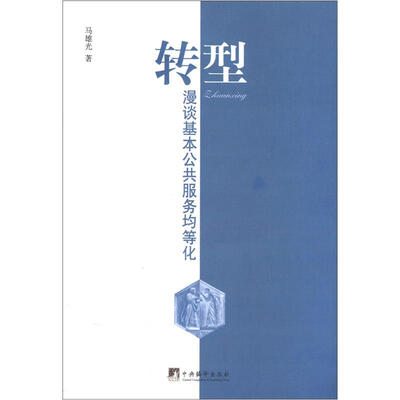 

转型：漫谈基本公共服务均等化