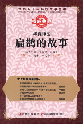 

世界五千年科技故事丛书·华夏神医：扁鹊的故事